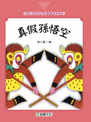 cover image of 真假孫悟空